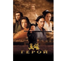 Герой (2002)
