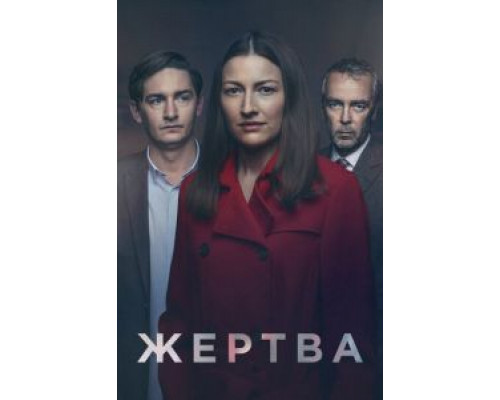 Жертва 1 сезон сериал Жертва 1 сезон сериал