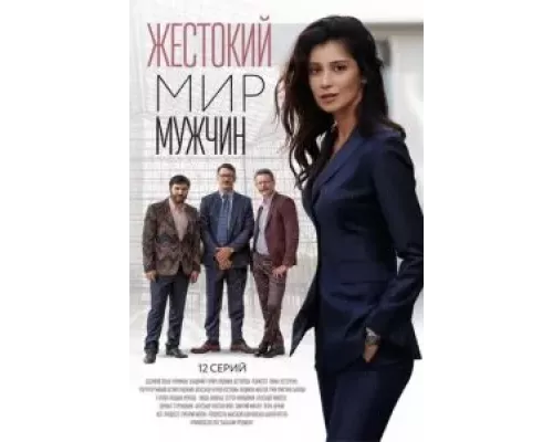 Жестокий мир мужчин 1 сезон сериал Жестокий мир мужчин 1 сезон сериал