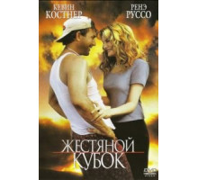 Жестяной кубок (1996)