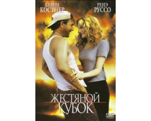 Жестяной кубок смотреть онлайн Жестяной кубок смотреть онлайн