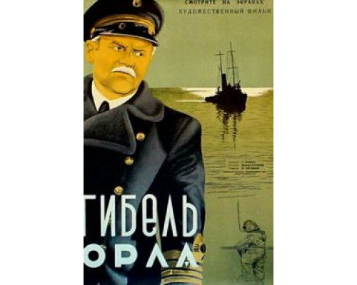 Гибель «Орла» смотреть онлайн Гибель «Орла» смотреть онлайн