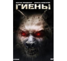 Гиены (2010)