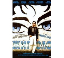 Жиголо (2002)
