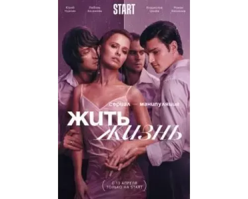 Жить жизнь 1-2 сезон   сериал 