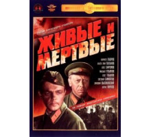 Живые и мертвые (1963)