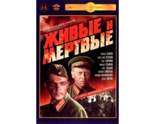 Живые и мертвые смотреть онлайн Живые и мертвые смотреть онлайн