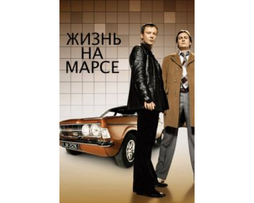 Жизнь на Марсе 1-2 сезон   сериал 