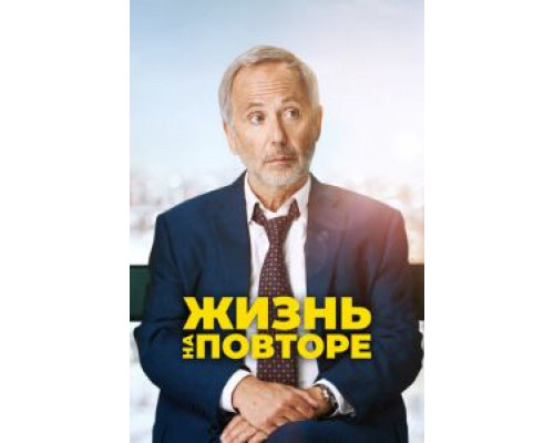 Жизнь на повторе смотреть онлайн Жизнь на повторе смотреть онлайн