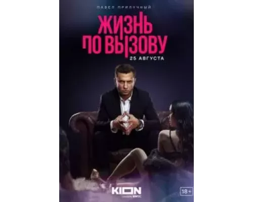 Жизнь по вызову 1-3 сезон   сериал 