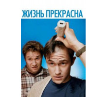 Жизнь прекрасна (2011)