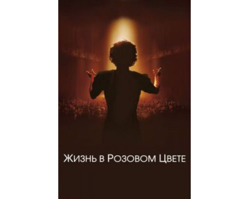 Жизнь в розовом цвете смотреть онлайн Жизнь в розовом цвете смотреть онлайн