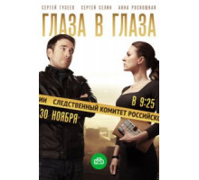 Глаза в глаза 1 сезон  (2020)