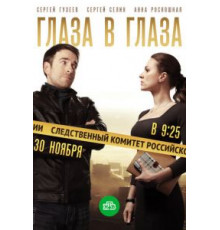 Глаза в глаза 1 сезон  (2020)