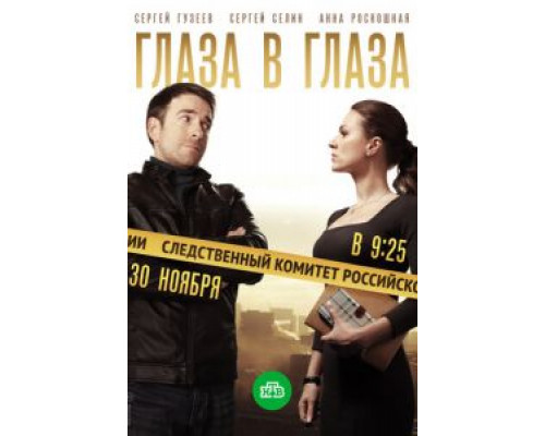 Глаза в глаза 1 сезон смотреть онлайн Глаза в глаза 1 сезон смотреть онлайн
