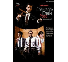 Гленгарри Глен Росс (1992)