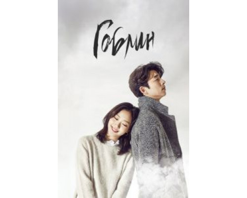 Гоблин 1 сезон   сериал 