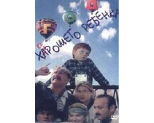 Год хорошего ребенка смотреть онлайн Год хорошего ребенка смотреть онлайн