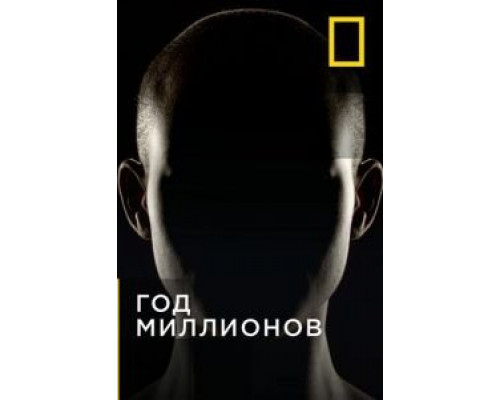 Год миллионов 1 сезон   сериал 