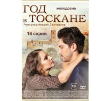 Год в Тоскане 1 сезон  (2014)