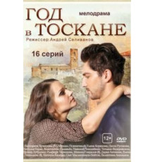 Год в Тоскане 1 сезон  (2014)
