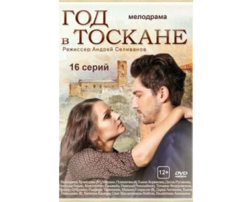 Год в Тоскане 1 сезон   сериал 