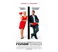Голая правда (2009)