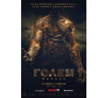 Голем: Начало (2019)