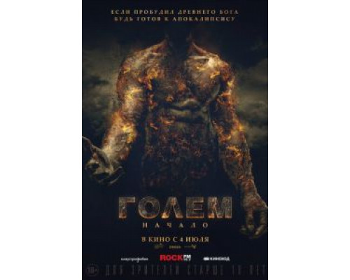 Голем: Начало смотреть онлайн Голем: Начало смотреть онлайн