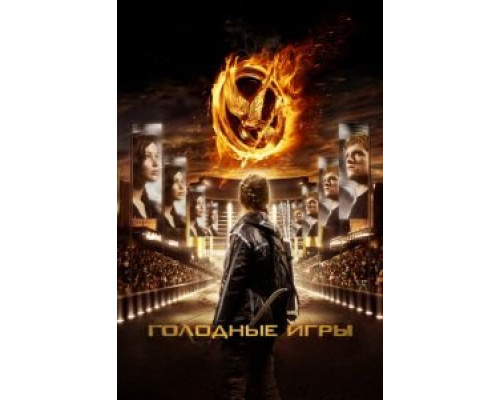 Голодные игры смотреть онлайн Голодные игры смотреть онлайн