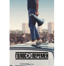 Голос перемен 1 сезон  (2020)