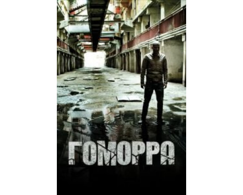 Гоморра 1-5 сезон смотреть онлайн Гоморра 1-5 сезон смотреть онлайн
