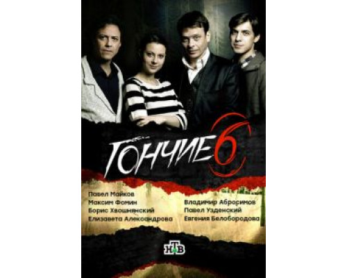 Гончие 1-6 сезон   сериал 