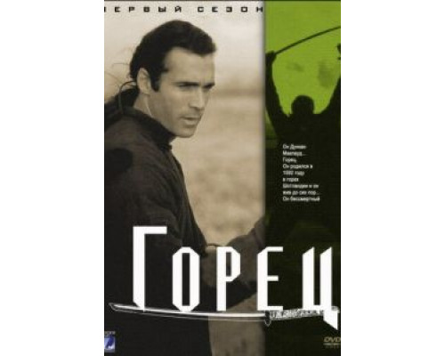Горец 1-6 сезон   сериал 