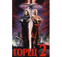 Горец 2: Оживление (1990)