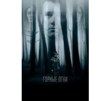 Горные огни (2017)