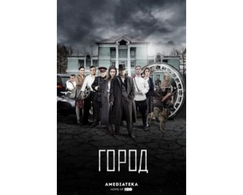 Город 1-2 сезон   сериал 