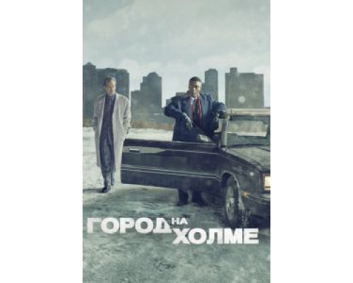 Город на холме 1-3 сезон   сериал 