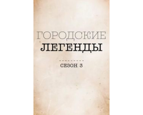 Городские легенды 1-4 сезон   сериал 