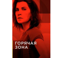 Горячая зона 1-2 сезон  (2019)