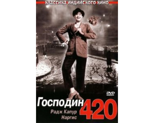 Господин 420 смотреть онлайн Господин 420 смотреть онлайн