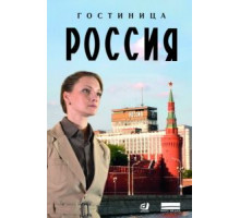 Гостиница «Россия» 1 сезон  (2016)