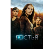 Гостья (2013)