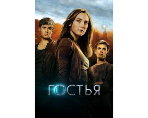 Гостья смотреть онлайн Гостья смотреть онлайн