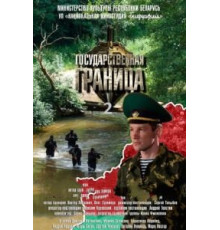 Государственная граница 1 сезон  (2013)