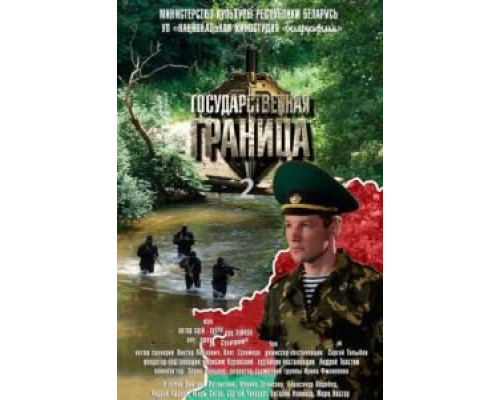 Государственная граница 1 сезон смотреть онлайн Государственная граница 1 сезон смотреть онлайн