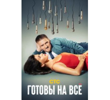 Готовы на всё 1 сезон  (2021)
