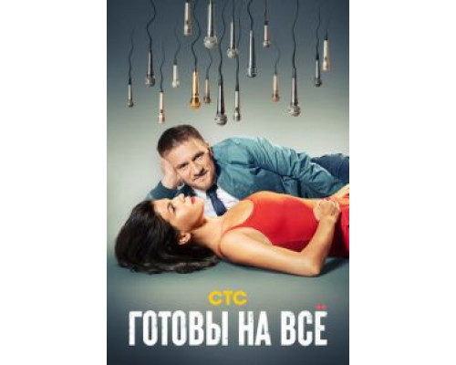 Готовы на всё 1 сезон смотреть онлайн Готовы на всё 1 сезон смотреть онлайн