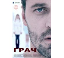 Грач 1 сезон  (2012)