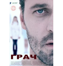 Грач 1 сезон  (2012)